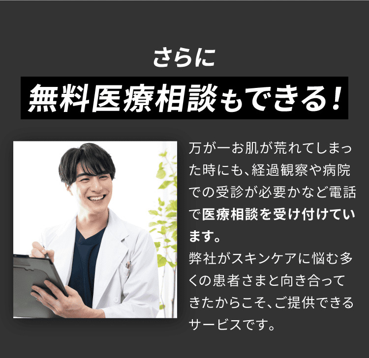 さらに無料医療相談もできる 商品使用後の肌の悩み等は無料で相談できます