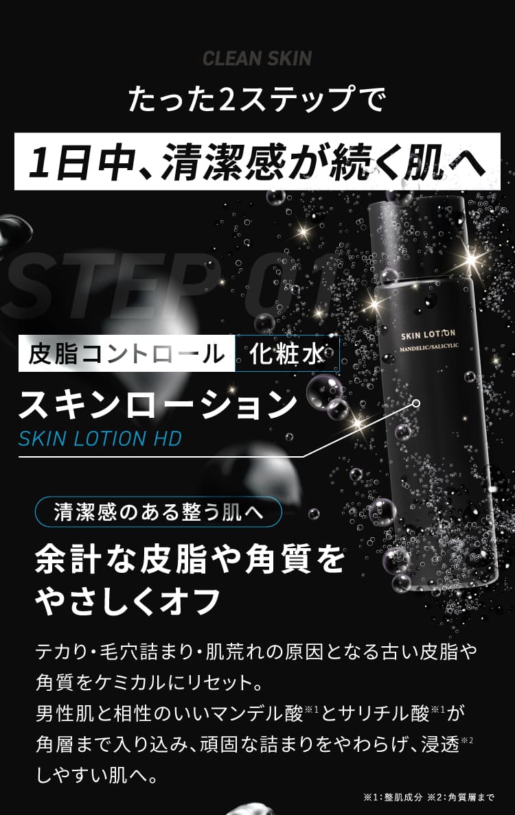 たった2ステップで、1日中清潔感が続く肌へ STEP01 皮脂コントロール 化粧水 スキンローション 余計な皮脂や角質をやさしくオフ マンデル酸・サリチル酸配合