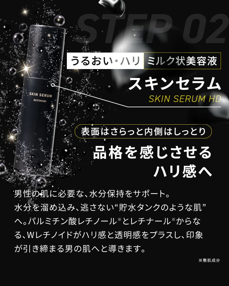 STEP02 うるおい・ハリ ミルク状美容液 スキンセラム 品格を感じさせるハリ感へ Wレチノイド配合