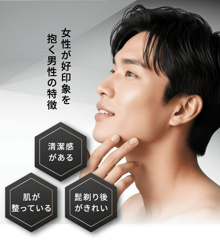 女性が好印象を抱く男性の特徴 清潔感がある 肌が整っている　髭剃り後がきれい