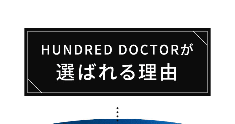 HUNDRED DOCTORが選ばれる理由