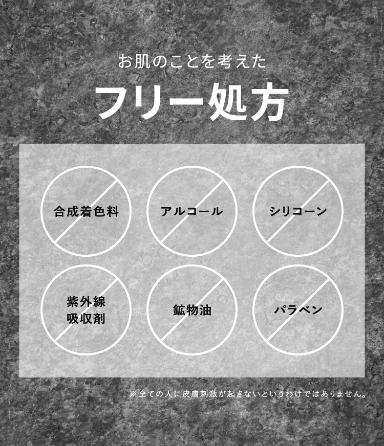 お肌のことを考えたフリー処方 合成着色料・アルコール・シリコーン・紫外線吸収剤・鉱物油・パラベン フリー