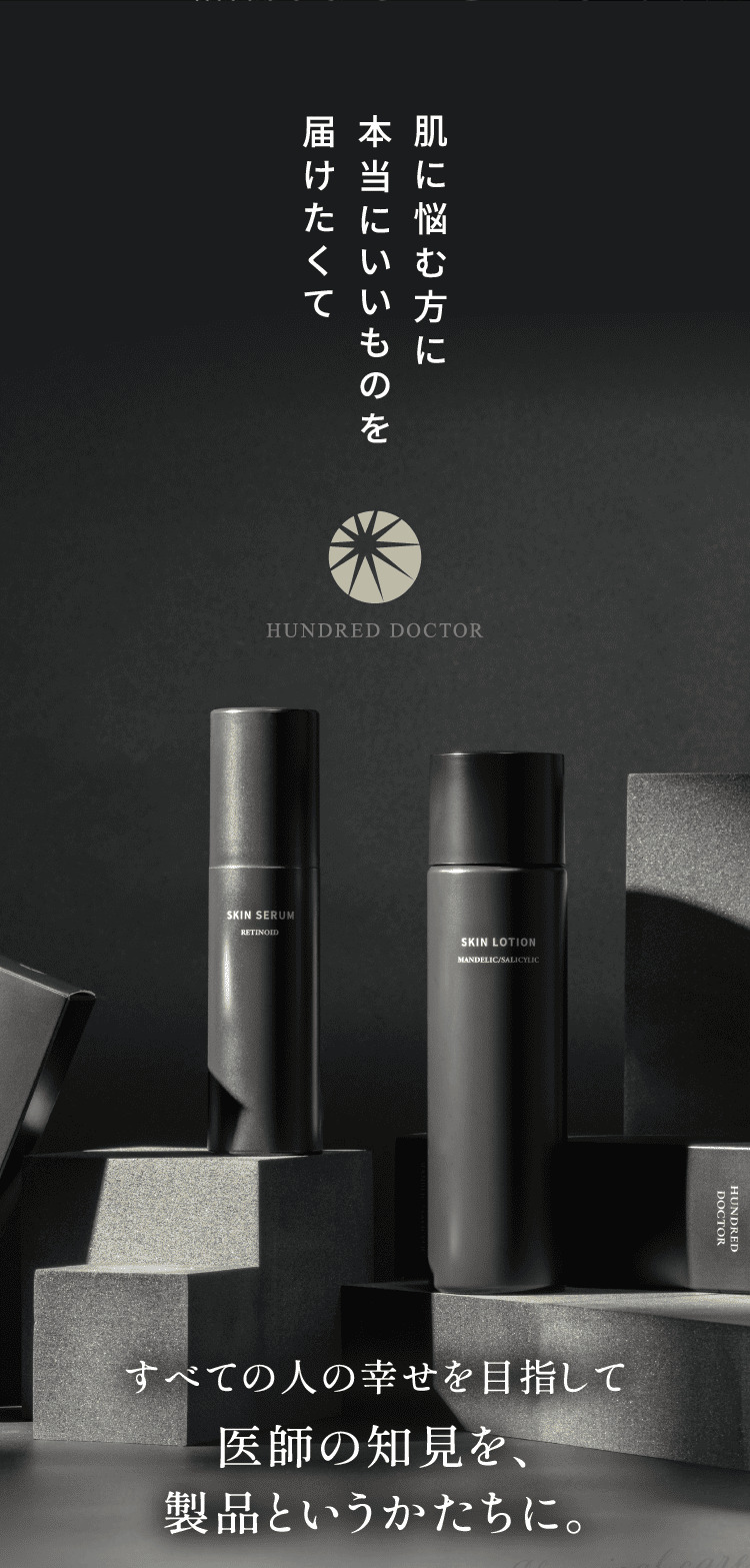 HUNDRED DOCTOR 肌に悩む方に本当にいいものを届けたくて 医師の知見を製品というかたちに