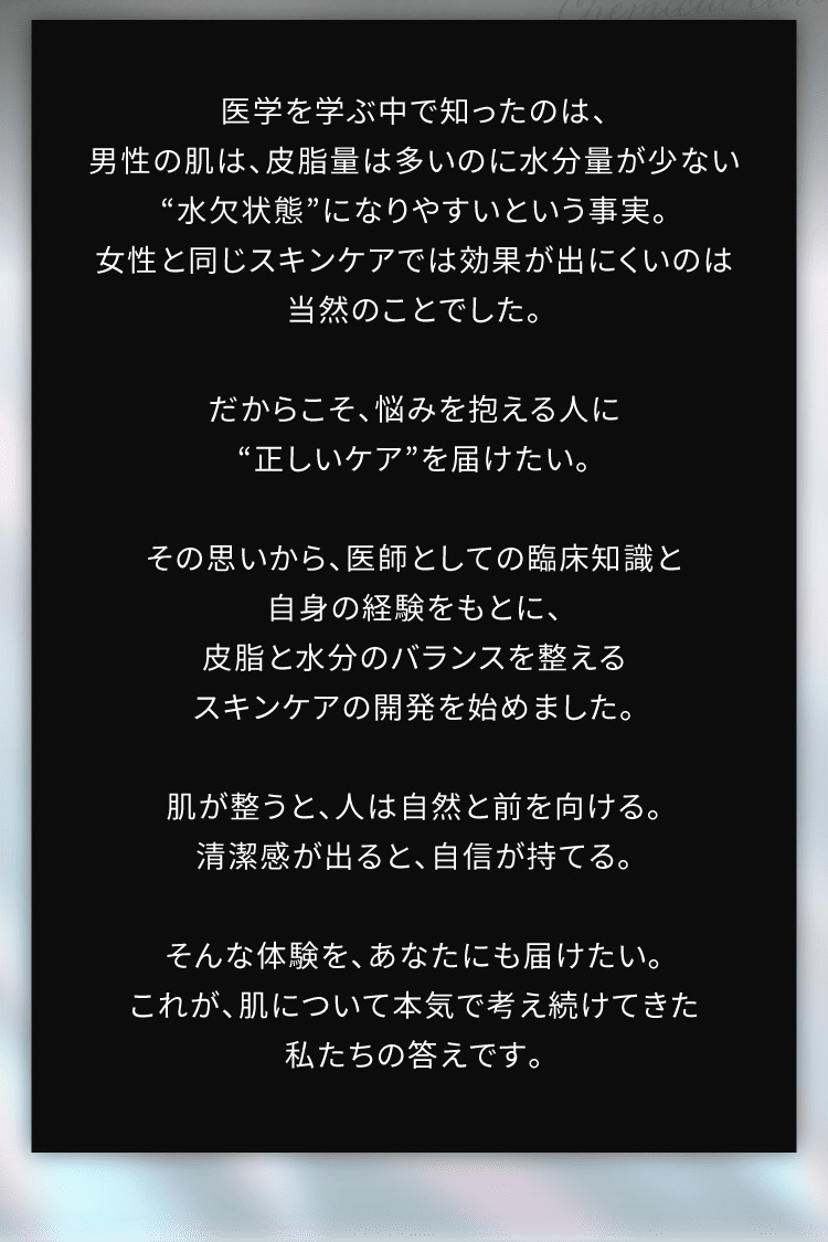 肌が整うと、人は自然と前を向ける。清潔感が出ると、自信が持てる。そんな体験を、あなたにも届けたい。