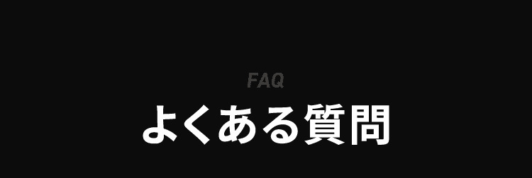 FAQ よくある質問