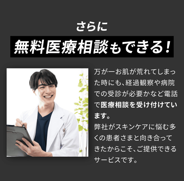 さらに無料医療相談もできる！商品をご使用いただいた後の肌のお悩み等は無料で相談できます 皮膚科学から導き出した答えにたどりつくスキンケア