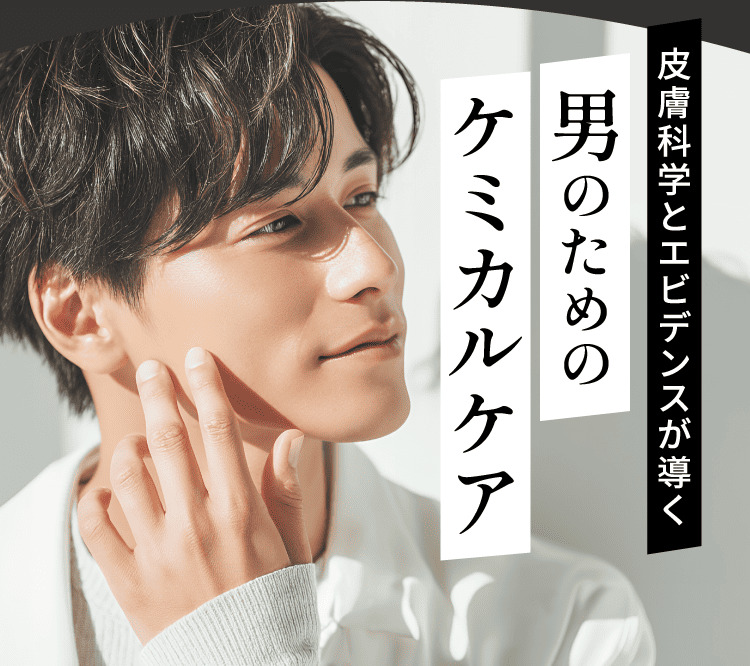 皮膚科学とエビデンスが導く 男のためのケミカルケア
