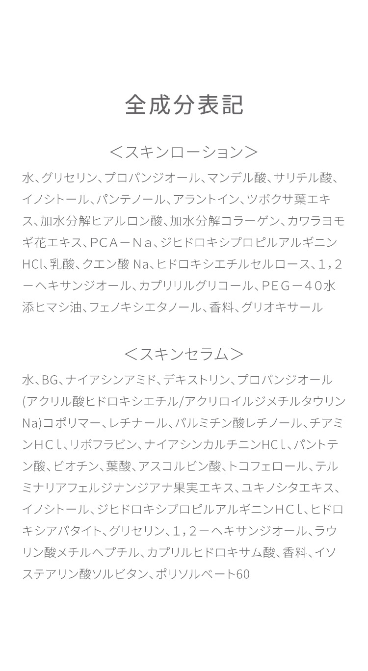 全成分表記 スキンローション・スキンセラム全成分一覧表