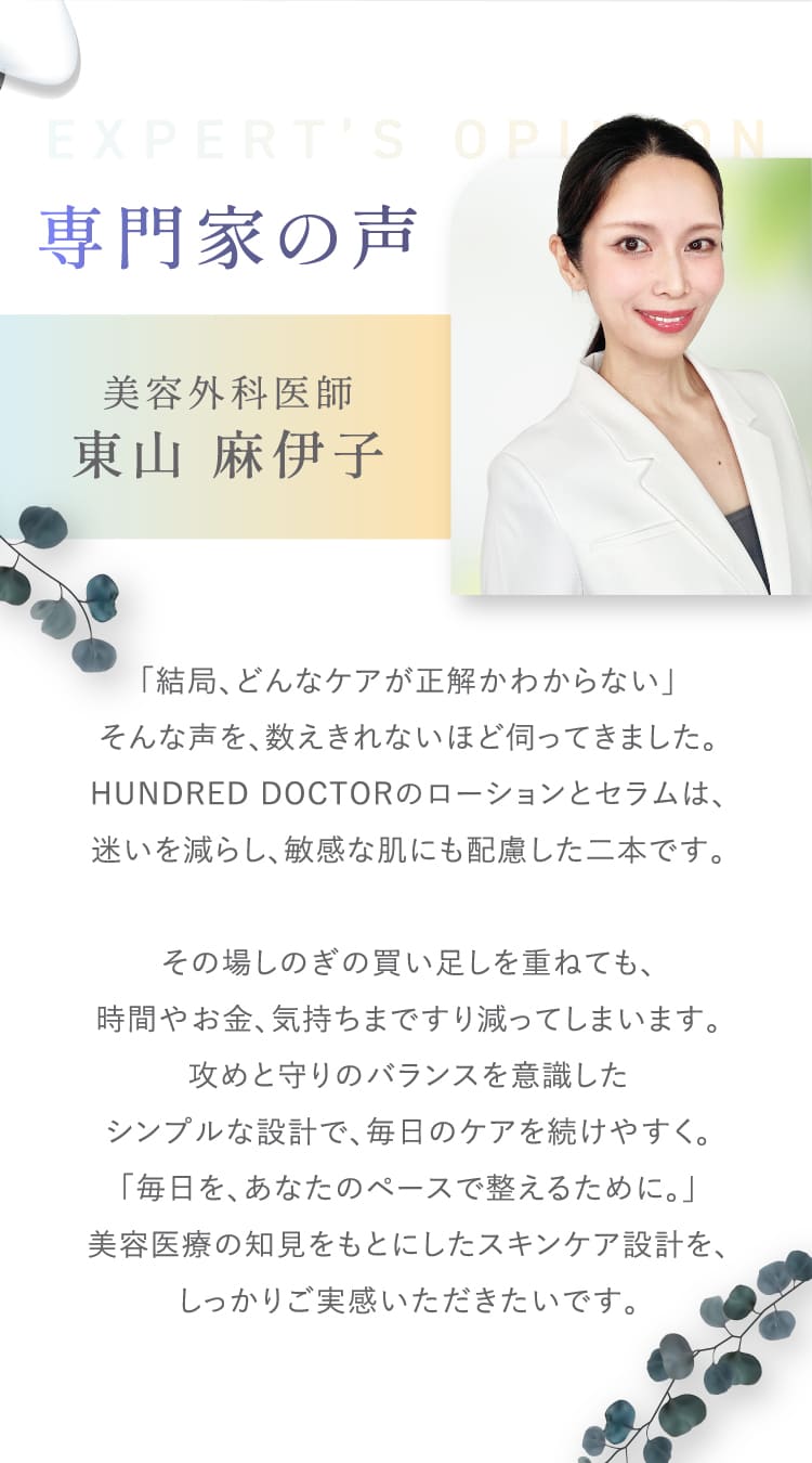専門家の声 美容外科医師 東山麻伊子 結局どんなケアが正解かわからない HUNDRED DOCTORのローションとセラムは迷いを減らし敏感な肌にも配慮した二本です