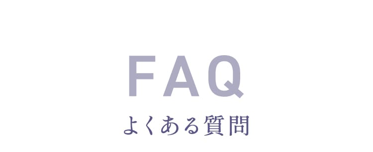 FAQ よくある質問