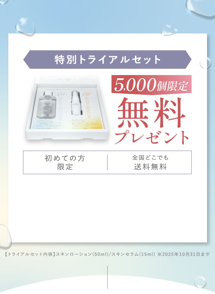 特別トライアルセット 5000個限定 無料プレゼント 初めての方限定 全国どこでも送料無料
