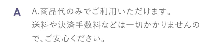 A 商品代金・送料ともに一切かかりません 完全無料でお届けしますのでまずはお気軽にお試しください