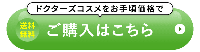 ドクターズコスメをお手頃価格で ご購入はこちら