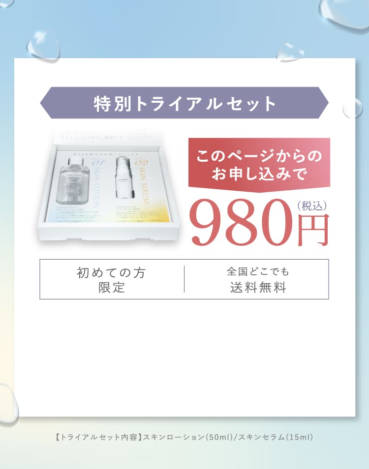 特別トライアルセット 980円で試す 初めての方限定 全国どこでも送料無料