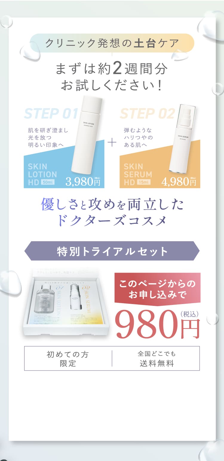 クリニック発想の2ステップ まずは約2週間分お試しください 特別トライアルセット 980円で試す 初めての方限定 全国どこでも送料無料