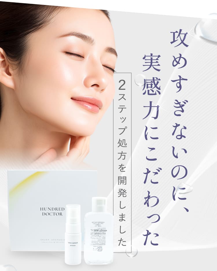 攻めすぎない攻実感力にこだわった 2ステップ処方を開発しました HUNDRED DOCTOR製品使用する女性