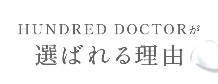HUNDRED DOCTORが選ばれる理由