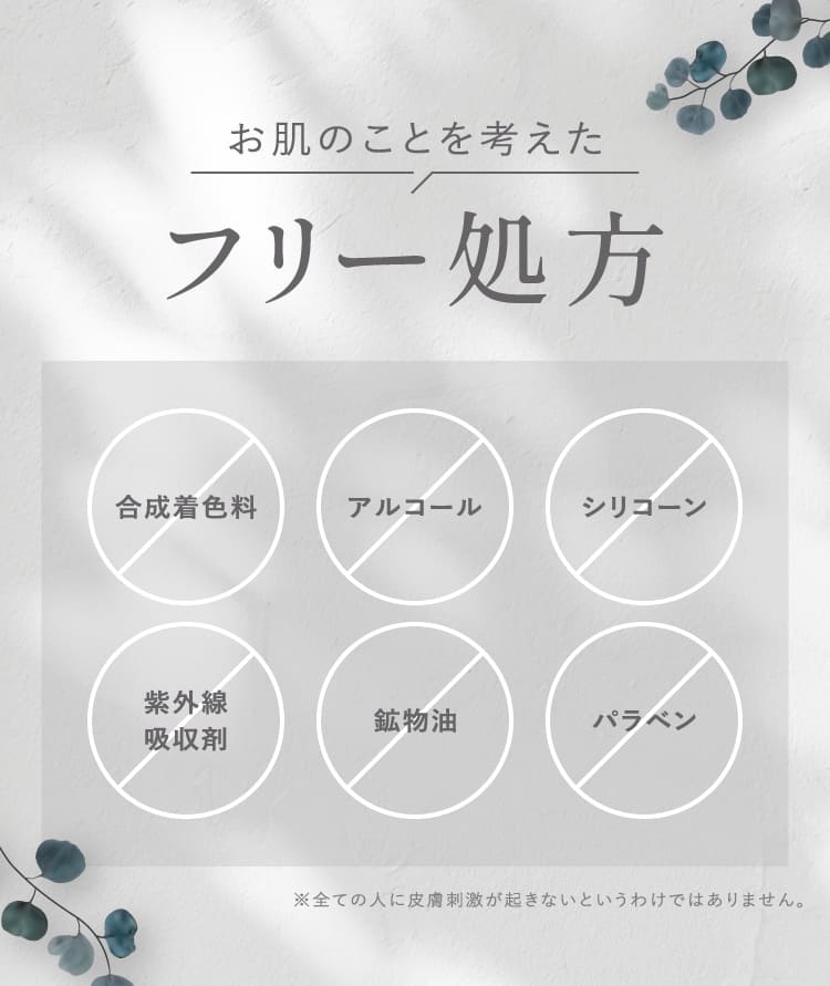 お肌のことを考えたフリー処方 合成着色料・アルコール・シリコーン・紫外線吸収剤・鉱物油・パラベン フリー