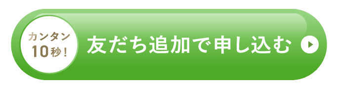 カンタン10秒！友だち追加で申し込む