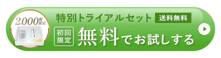 特別トライアルセット 送料無料 初回限定 無料でお試しする