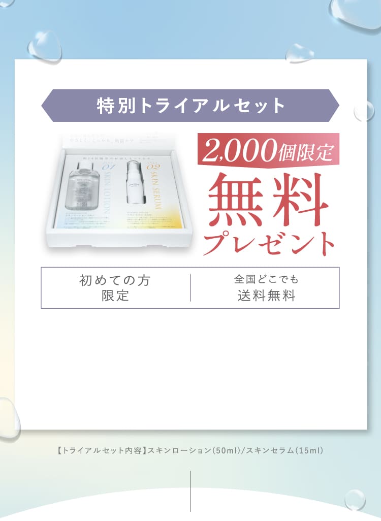 特別トライアルセット 2000個限定 無料プレゼント 初めての方限定 全国どこでも送料無料