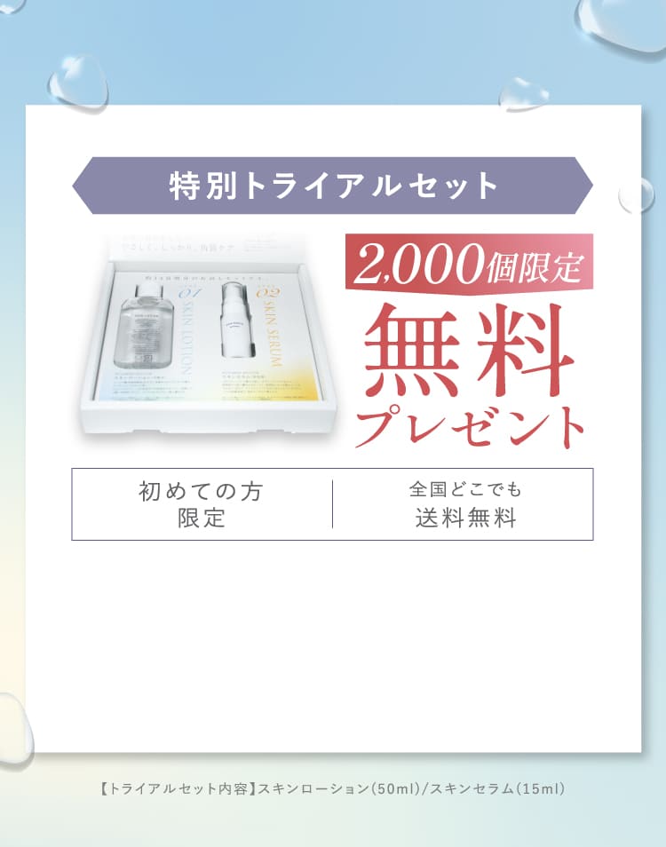 特別トライアルセット 2000個限定 無料プレゼント 初めての方限定 全国どこでも送料無料