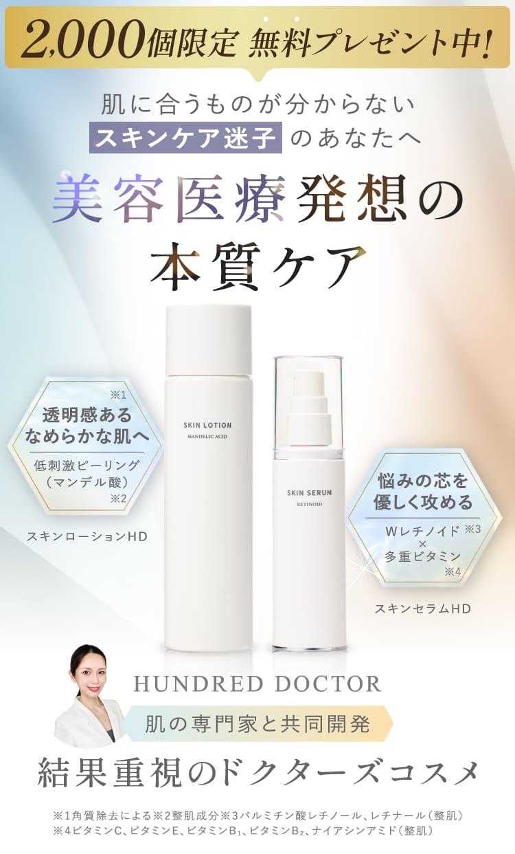 2000個限定 無料プレゼント中！肌に合うものが分からないコスメ迷子のあなたへ 美容医療発想の本質ケア HUNDRED DOCTOR 結果重視のドクターズコスメ