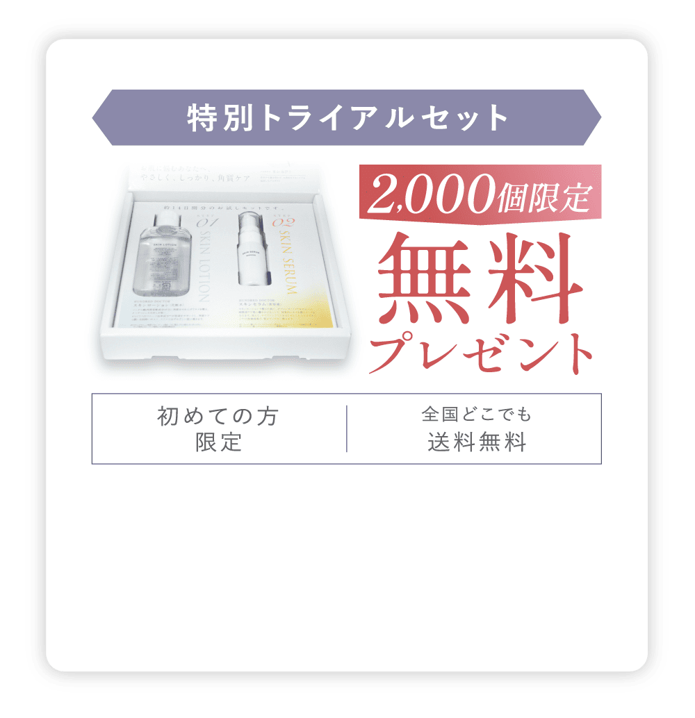 特別トライアルセット 5000個限定 無料プレゼント 初めての方限定 全国どこでも送料無料