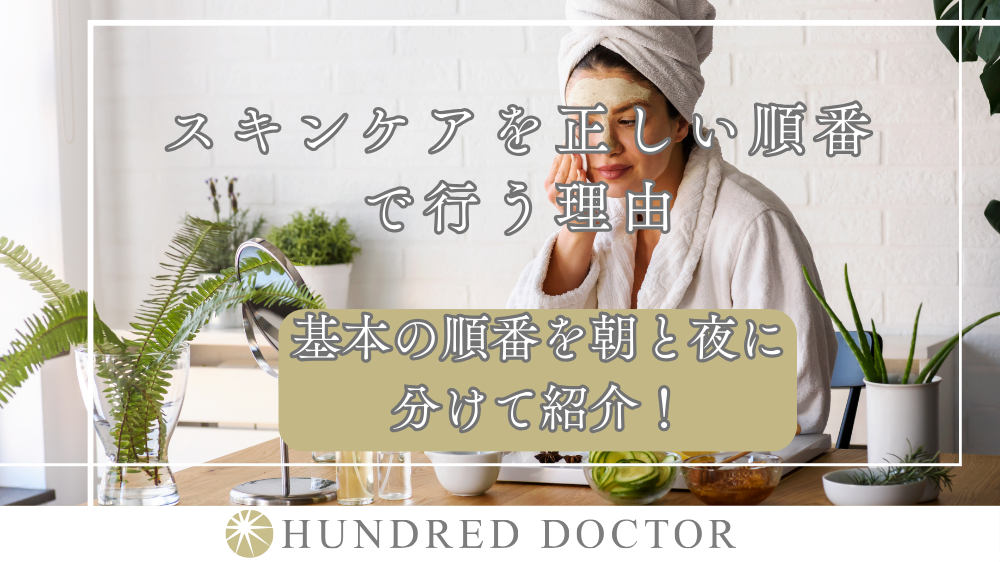 スキンケアを正しい順番で行う理由｜基本の順番を朝と夜に分けて紹介！