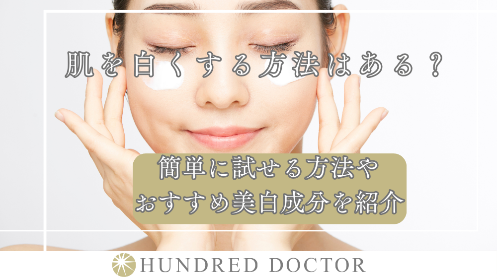 肌を白くする方法はある？簡単に試せる方法やおすすめ美白成分を紹介