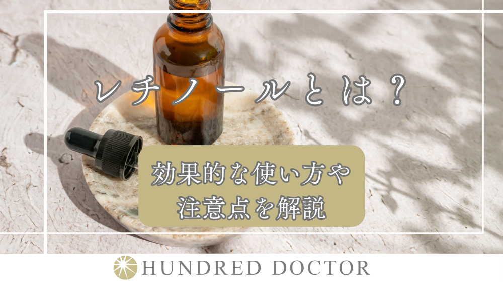 レチノールとは？効果的な使い方や注意点を解説