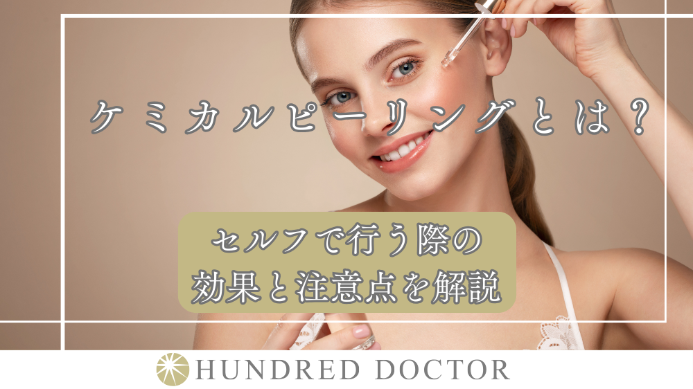 ケミカルピーリングとは？セルフで行う際の効果と注意点を解説