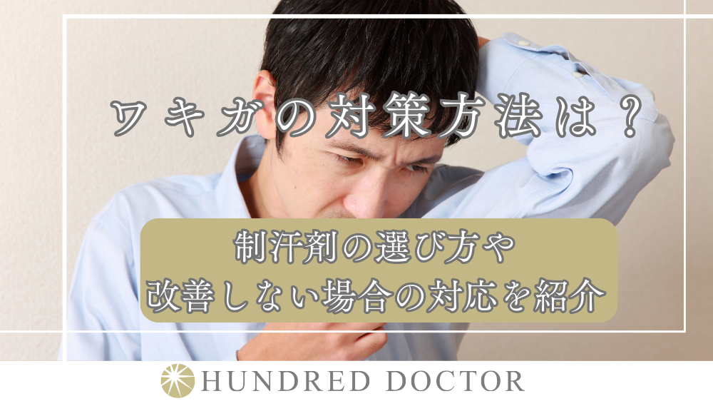 ワキガの対策方法は?制汗剤の選び方や改善しない場合の対応を紹介