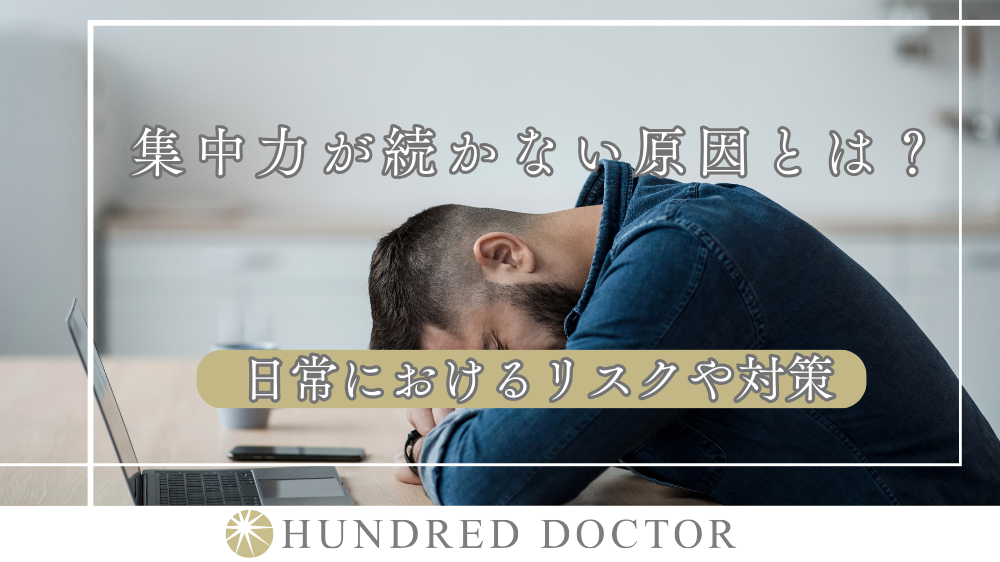 集中力が続かない原因とは？日常におけるリスクや対策
