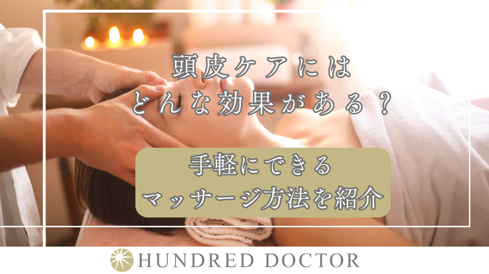 頭皮ケアにはどんな効果がある？手軽にできるマッサージ方法を紹介