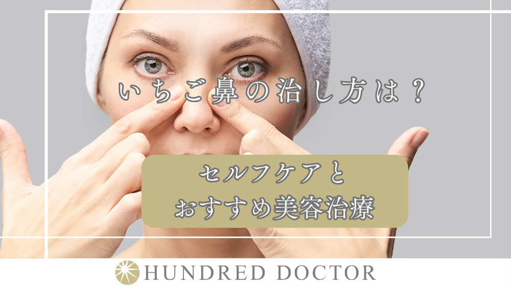 いちご鼻の治し方は？セルフケアとおすすめ美容治療
