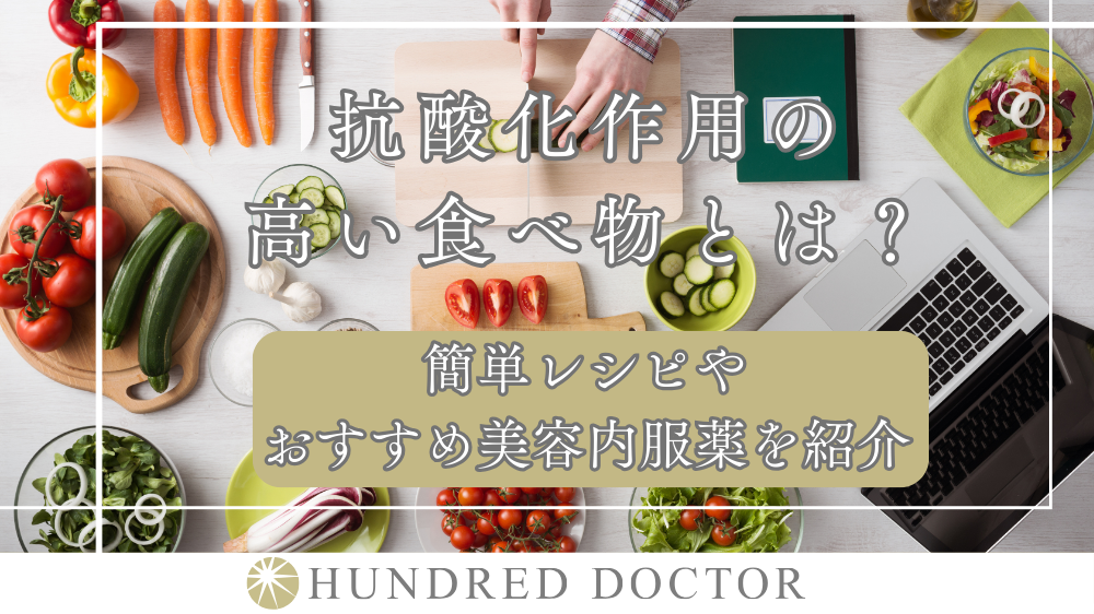抗酸化作用の高い食べ物とは？簡単レシピやおすすめ美容内服薬を紹介