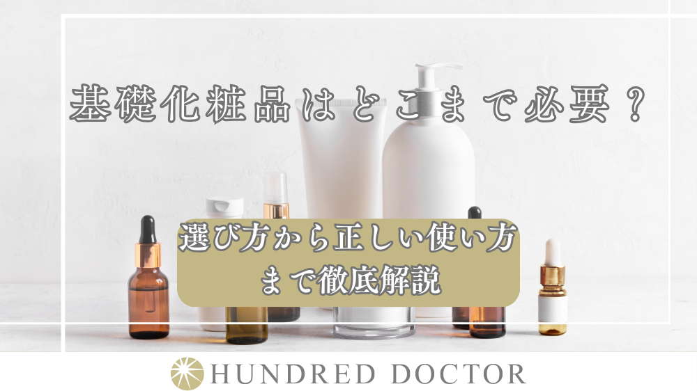 基礎化粧品はどこまで必要？選び方から正しい使い方まで徹底解説