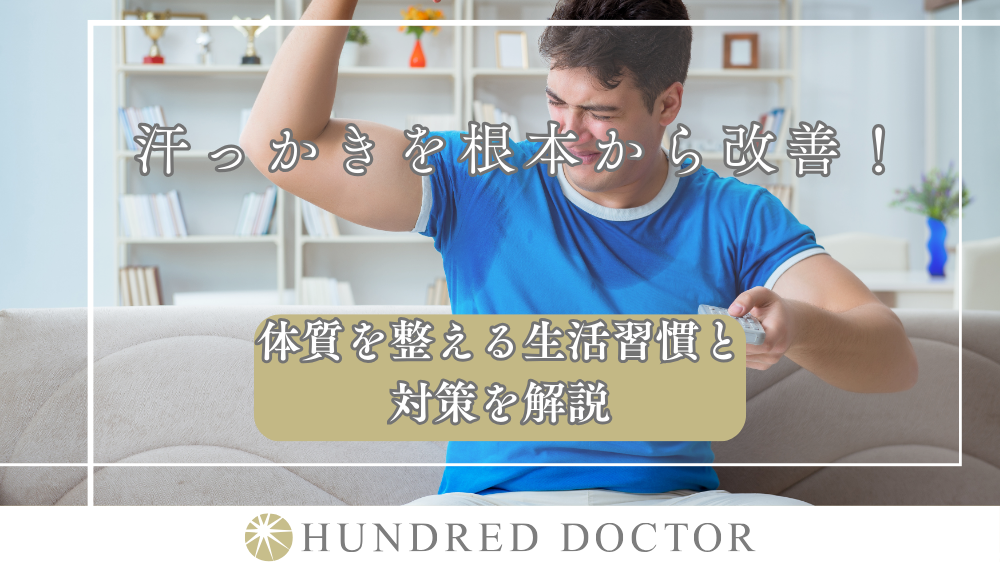 汗っかきを根本から改善！体質を整える生活習慣と対策を解説