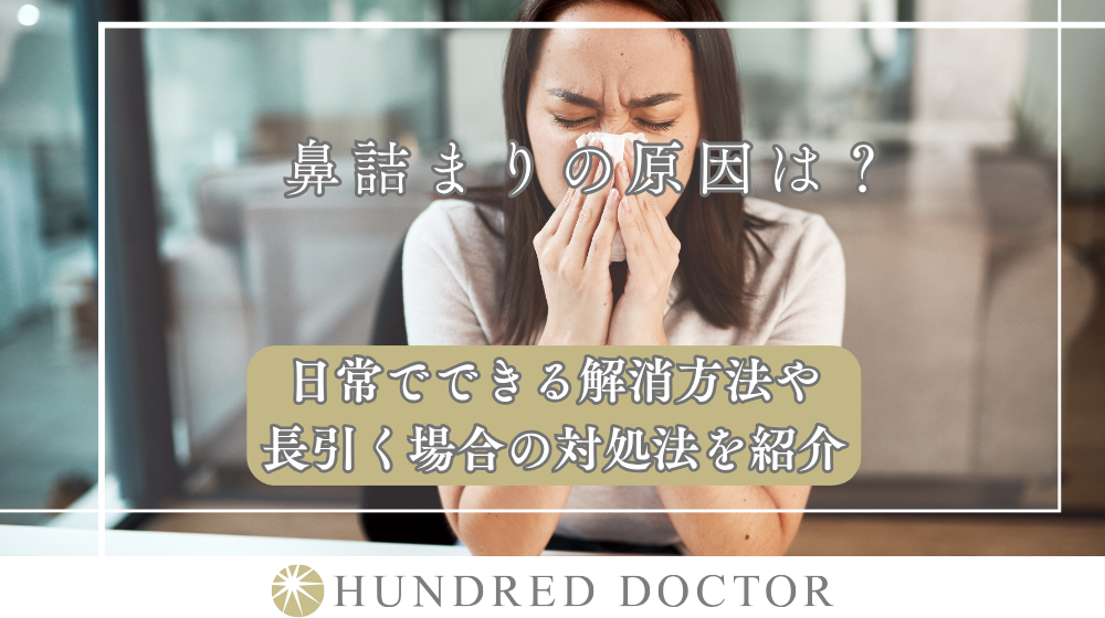 鼻詰まりの原因は？日常でできる解消方法や長引く場合の対処法を紹介