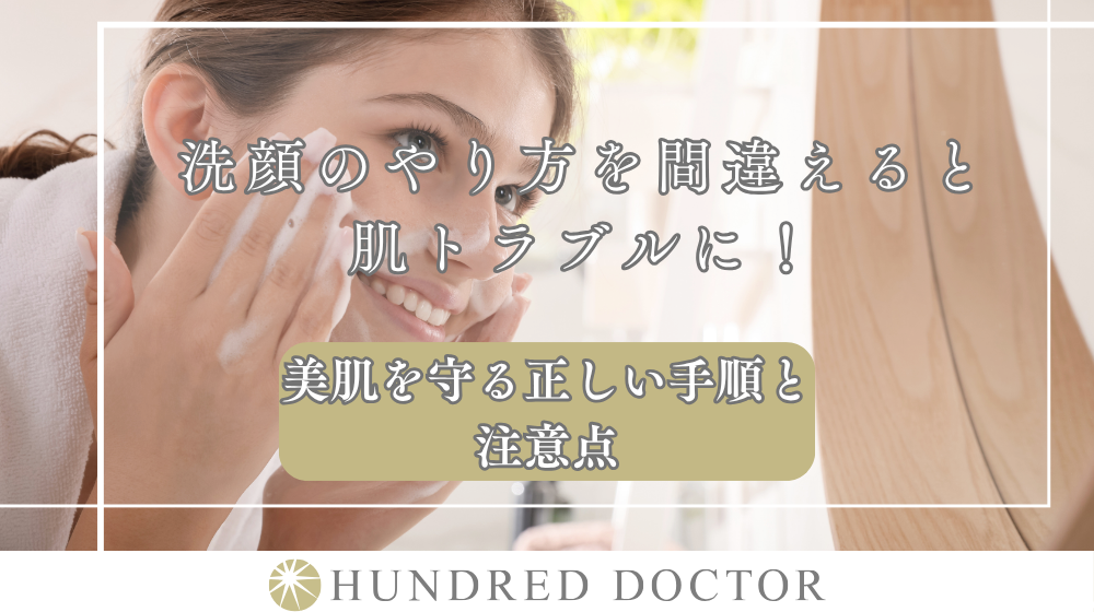 洗顔のやり方を間違えると肌トラブルに!美肌を守る正しい手順と注意点
