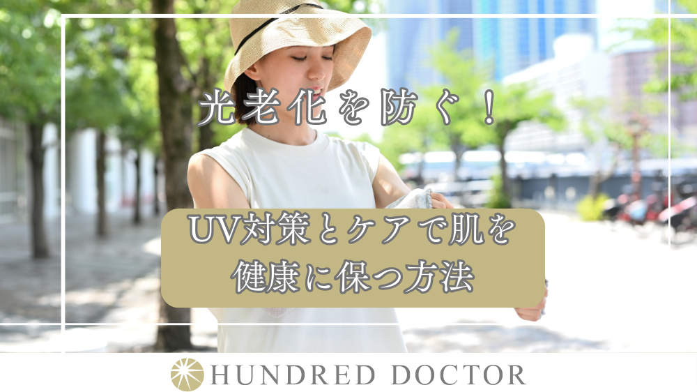光老化を防ぐ！UV対策とケアで肌を健康に保つ方法