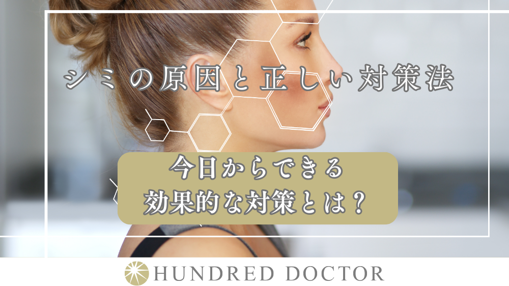 シミの原因と正しい対策法｜今日からできる効果的な対策とは？