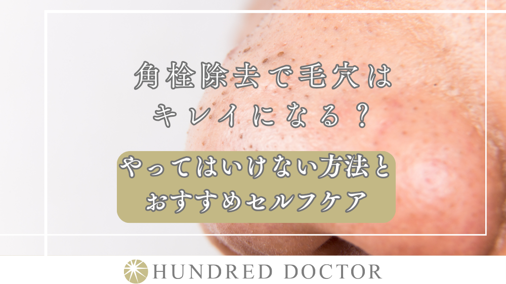 角栓除去で毛穴はキレイになる？やってはいけない方法とおすすめセルフケア