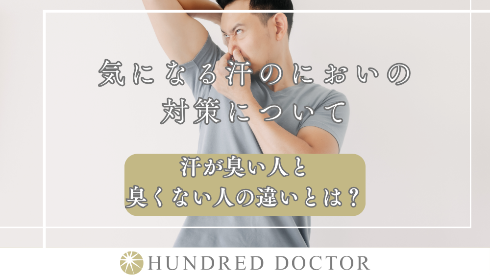 気になる汗のにおいの対策について|汗が臭い人と臭くない人の違いとは?