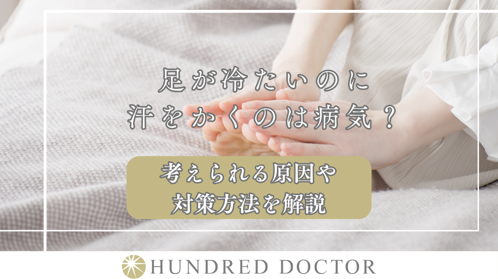 足が冷たいのに汗をかくのは病気？考えられる原因や対策方法を解説