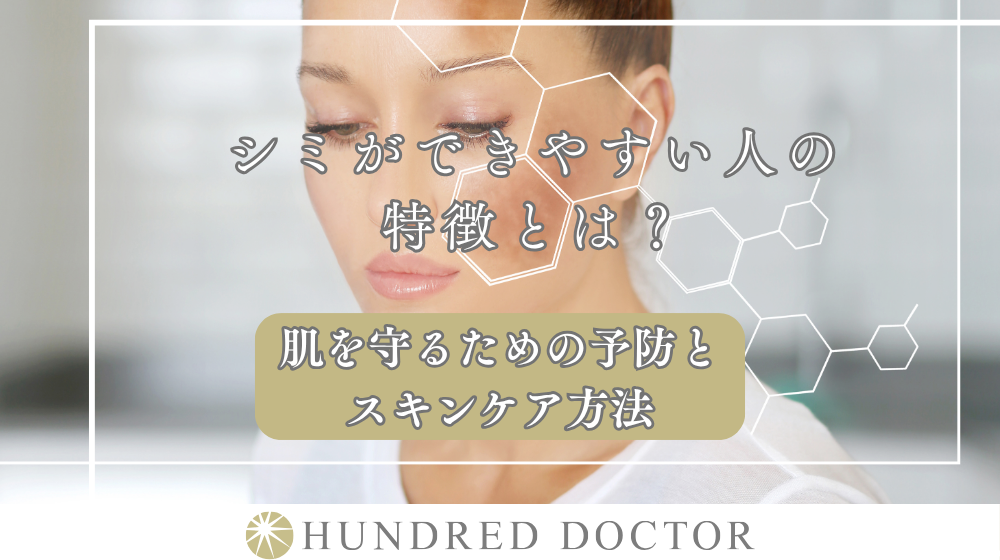 シミができやすい人の特徴とは？肌を守るための予防とスキンケア方法