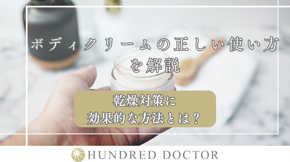 ボディクリームの正しい使い方を解説｜乾燥対策に効果的な方法とは？