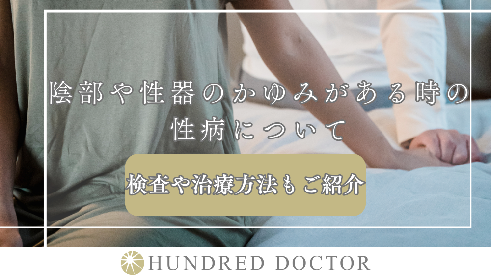 陰部や性器のかゆみがある時の性病について｜検査や治療方法もご紹介