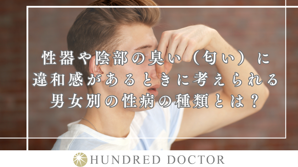 性器や陰部の臭い（匂い）に違和感があるときに考えられる男女別の性病の種類とは？